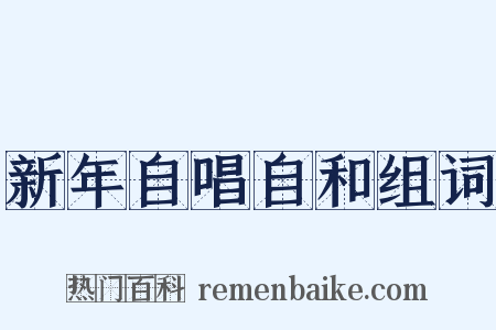 新年自唱自和组词是什么意思的图片